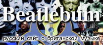 http://beatlebum.narod.ru
